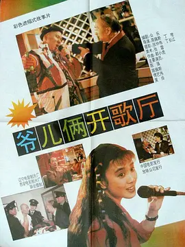 爷儿俩开歌厅[电影解说] (1992) 海报